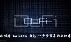 : 如何快速创建 imToken 钱包