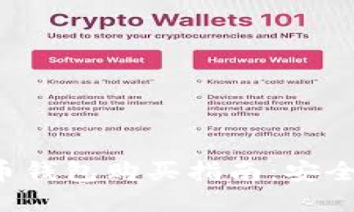 最好的比特币钱包购买指南：安全、便捷与信赖