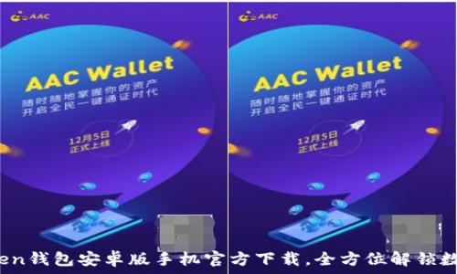   
2023年最新imToken钱包安卓版手机官方下载，全方位解锁数字资产管理新体验