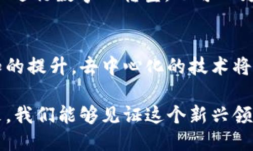 国内Web3处于什么地位——探索去中心化的未来

Web3, 去中心化, 区块链, 加密货币, 创新/guanjianci

引言：Web3的崛起与背景
近年来，随着区块链技术的发展，Web3这一概念逐渐进入了公众的视野。Web3，作为互联网的第三个阶段，承诺通过去中心化的方式，赋予用户更大的控制权和隐私保护。尤其在国内，虽然Web3的发展面临着政策和市场的双重挑战，但其潜力依然值得关注。在本篇文章中，我们将详细探讨国内Web3的现状、挑战以及未来的发展方向。

一、国内Web3的现状
在全球范围内，Web3被认为是数字经济的未来，而中国也不例外。尽管面临监管的压力，国内的Web3相关项目和企业依然不断涌现。根据市场研究，越来越多的创业者正致力于将区块链与其他新兴技术相结合，推动去中心化应用的发展。
当前，中国已经具备了一定的Web3生态基础。无论是在技术层面，还是在市场需求方面，用户对去中心化应用的接受度逐渐提高。尤其是在年轻一代中，数字货币和区块链技术的知识已经成为一种流行趋势，而这也是Web3发展的重要动力之一。
国内许多民营企业纷纷涉足Web3，开发出诸如去中心化金融（DeFi）、非同质化代币（NFT）等应用。这些项目不仅吸引了大量投资，还在一定程度上推动了区块链技术的普及。同时，越来越多的开发者也开始关注Web3的开源社区，通过参与项目合作与创新，积极推动技术进步。

二、面临的挑战
尽管国内Web3的发展势头强劲，但在这一过程中，依然存在诸多挑战。首先，政策监管对Web3的发展起到了限制作用。由于数字货币的性质，许多国家，包括中国，对其进行了一系列监管措施。这使得一些Web3项目难以找到合适的道路，有些甚至被迫停滞。
其次，用户对Web3的认知还相对淡薄。虽然年轻一代更容易接受新技术，但整体社会对Web3相关概念的理解仍显不足。许多用户在使用去中心化应用时，面对高门槛的技术和复杂的操作流程，常常感到无从下手。因此，如何提高用户的认知度和接受度，是Web3项目亟需解决的问题。
最后，目前国内的技术实力在全球范围内依然有待提升。尽管国内的区块链技术在某些领域取得了一定的成就，但与国外的一些领先团队相比，尚存在差距。因此，加强技术研发、积累经验、培养人才，将是推进Web3发展的必经之路。

三、未来的发展方向
尽管面临挑战，但国内Web3仍然充满希望。首先，政策的逐步明朗化为Web3发展创造了条件。近年来，中国相关监管部门在区块链与金融的结合方面逐渐放宽政策，这为Web3项目提供了更大的发展空间。同时，国家对于数字经济的重视，也为Web3带来了更多机会。
其次，用户教育和社区建设是推动Web3发展的关键。通过举办各种线下活动、网络研讨会等方式，能够有效提高公众对Web3的认知度。此外，开发者和项目团队也应积极参与到社区建设中，与用户进行互动，听取反馈，改善产品体验。
此外，跨界合作将会为Web3注入新的活力。在未来，Web3项目可以与传统企业、教育机构、研究机构等进行合作，形成多方共赢的生态。例如，Web3技术可以助力传统行业进行数字化转型，也可以为教育提供新的学习模式，更好地服务于社会发展。

结论：拥抱Web3的未来
总的来看，国内Web3的发展正处于一个激动人心的阶段。虽然面临挑战，但无论是市场需求还是技术进步，Web3的基础依然扎实。未来，随着政策的逐步完善及用户认知的提升，去中心化的技术将逐步进入普通人的生活，改变我们的工作和生活方式。对于普通用户而言，拥抱Web3的未来，不仅仅是跟随潮流，更是参与到数字经济的变革中，共同开创更美好的明天。

在追求技术创新的同时，我们也应该保持理性，积极参与讨论，共同推动国内Web3的健康发展。无论我们身处何地，Web3的未来都将与我们息息相关，期盼在不久的将来，我们能够见证这个新兴领域的蓬勃生机。