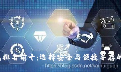 2023年比特币钱包排名前十：选择安全与便捷并存的数字资产管理工具