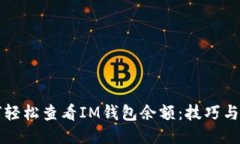 如何轻松查看IM钱包余额：