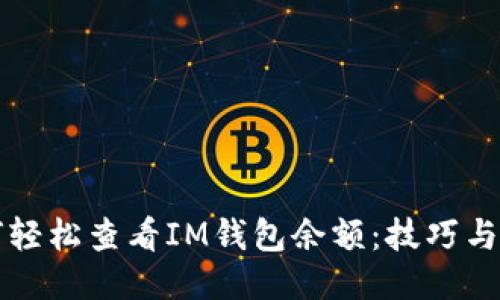 如何轻松查看IM钱包余额：技巧与窍门