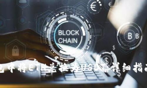 如何在TP钱包中将ETH兑换为USDT：详细指南与实用技巧