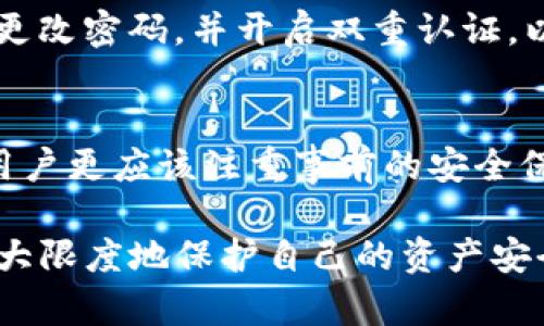 在数字货币迅速发展的背景下，安全性问题愈加受人关注。尤其是像imToken这样的数字资产钱包，其资产安全问题更是让用户十分焦虑。如果有人在使用imToken时遇到资产被盗的情况，许多人可能会问：这会被立刻查出吗？为了更好地理解这一问题，我们将从多个方面进行详细分析。

数字资产被盗的常见原因
首先，我们需要明确，数字资产被盗的情况并不是少见的现象。在这个数字货币的世界中，黑客攻击、钓鱼网站、恶意软件等都是导致资产被盗的常见原因。例如，一些用户可能不小心点击了不明链接，输入了自己的私钥或助记词，导致资产被盗。此外，钱包自身的安全性问题也可能成为安全隐患。

imToken钱包的安全性
imToken作为一款知名的数字资产钱包，采取了一系列的安全措施来保护用户的资产安全。首先，imToken采用了非托管模式，用户的私钥保存在本地，而非服务器上，这意味着即使imToken的服务器遭到攻击，用户的资产也不会受到直接影响。此外，imToken还提供了多种安全措施，如指纹解锁、密码保护等，增强了用户的安全性。

资产被盗后的处理流程
一旦用户发现自己的资产被盗，应该立刻采取措施。首先，用户应该停止所有相关的交易，检查自己的账户是否还有其它资产。紧接着，用户应该联系imToken的客服，报告被盗的信息。客服会提供必要的支持，并可能需要用户提供一定的证明材料，如交易记录、相关证据等。

资产被盗是否能立刻查出？
关于资产被盗是否能被立刻查出，这个问题并没有简单的答案。实际上，虽然区块链技术的透明性使得所有的交易记录都有迹可循，但在很多情况下，追踪资产的流动并不是一件简单的事情。黑客往往会通过各种手段，例如将资产转移到多个地址、使用混币服务等手段，来隐藏其行踪。这使得查找被盗资产的过程可能会耗费大量的时间和精力。

如何保护自己的数字资产
为了避免资产被盗，用户应该积极采取保护措施。首先，不要轻易点击不明链接或下载不明软件，网络安全意识是防范被盗的首要措施。其次，用户还应该定期更改密码，并开启双重认证，以增加账户的安全性。此外，定期备份助记词，并将其保存在安全的位置，也是一种有效的保护方式。

总结
在数字资产频繁被盗的背景下，imToken用户必须加强自身的安全意识和防范措施。虽然资产被盗后可能会有相应的处理流程，但追踪被盗资产的难度使得用户更应该注重事前的安全保护。希望本文的分析能够帮助更多的如何更好地保护自己的资产。

通过以上的分析与讨论，可以看到数字资产安全问题是一个复杂而重要的课题。希望每位用户都能在使用imToken钱包时，能够做到谨慎与安全并重，从而最大限度地保护自己的资产安全。