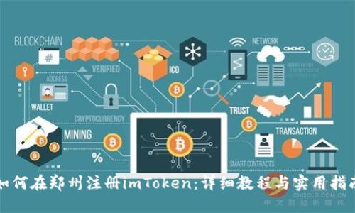 如何在郑州注册imToken：详细教程与实用指南