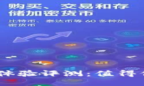 imToken用户体验评测：值得信赖的钱包吗？