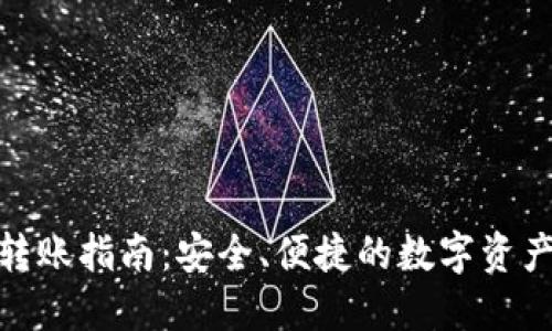 imToken转账指南：安全、便捷的数字资产转移方式