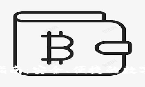 imToken转账指南：安全、便捷的数字资产转移方式