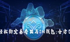 如何轻松绑定泰奇猫与I