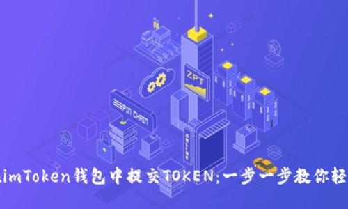 如何在imToken钱包中提交TOKEN：一步一步教你轻松操作