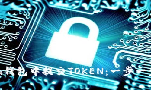 如何在imToken钱包中提交TOKEN：一步一步教你轻松操作