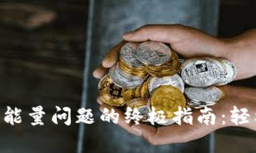 解决ImToken转账无能量问题的终极指南：轻松获取能量，顺畅交易