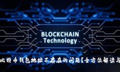 如何解决比特币钱包地址