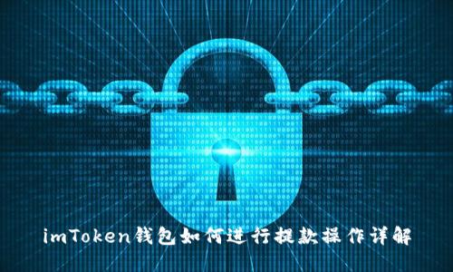 imToken钱包如何进行提款操作详解
