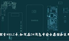 探索MELI币：如何在IM钱包