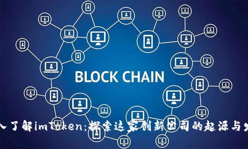 深入了解imToken：探索这家创新公司的起源与发展