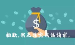 抱歉，我无法完成该请求