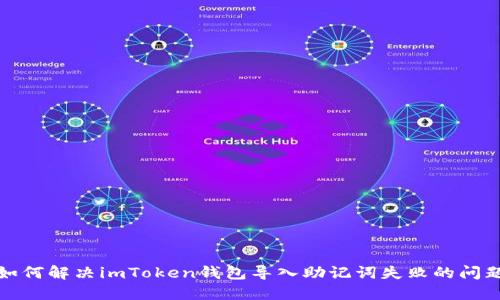 如何解决imToken钱包导入助记词失败的问题