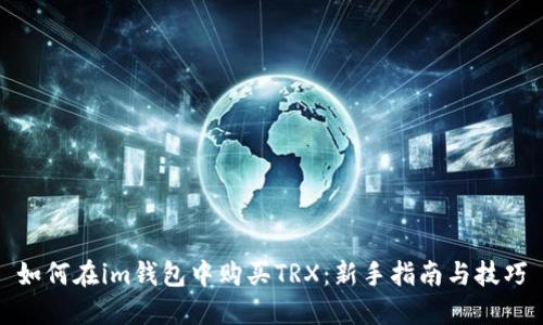 如何在im钱包中购买TRX：新手指南与技巧