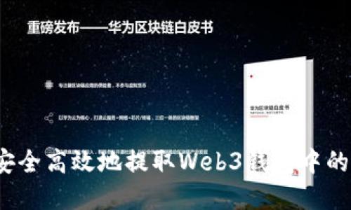 如何安全高效地提取Web3钱包中的资产？