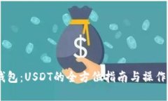 掌握IM钱包：USDT的全方位