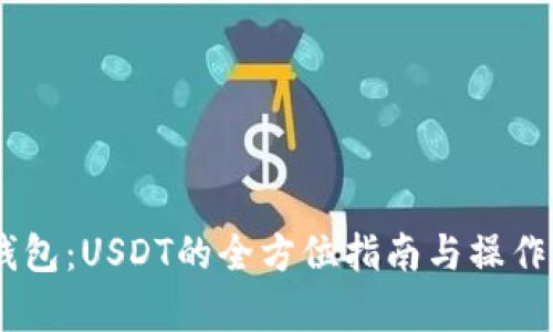 掌握IM钱包：USDT的全方位指南与操作视频解析