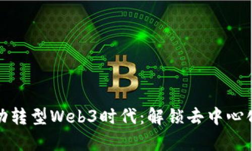 如何帮助企业成功转型Web3时代：解锁去中心化未来的关键策略
