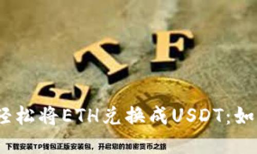: 使用麦子钱包轻松将ETH兑换成USDT：如何实现无缝转账？