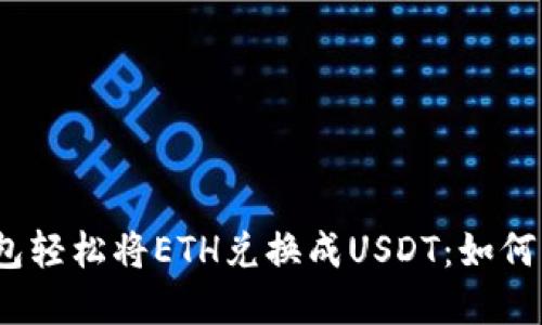 : 使用麦子钱包轻松将ETH兑换成USDT：如何实现无缝转账？