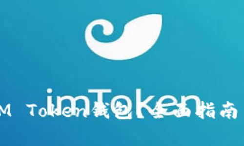 如何有效授权您的IM Token钱包？全面指南与你不容错过的细节