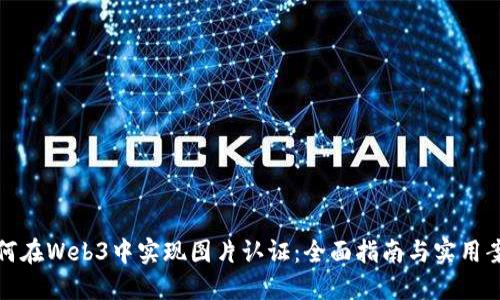 如何在Web3中实现图片认证：全面指南与实用案例