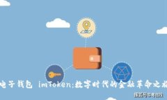 电子钱包 imToken：数字时代
