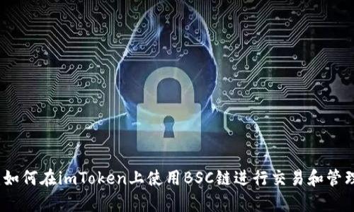 全面解析：如何在imToken上使用BSC链进行交易和管理数字资产