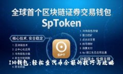 IM钱包：轻松查代币余额的