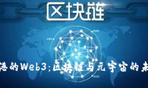 探索香港的Web3：区块链与元宇宙的未来之路