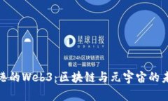 探索香港的Web3：区块链与