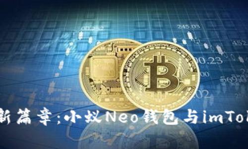 解锁数字资产新篇章：小蚁Neo钱包与imToken的深度对比