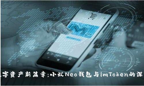 解锁数字资产新篇章：小蚁Neo钱包与imToken的深度对比