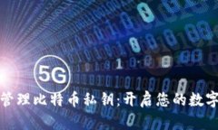 如何安全管理比特币私钥：开启您的数字财富之