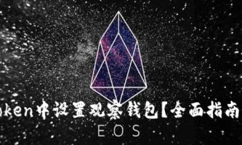 如何在imToken中设置观察钱包？全面指南与操作步骤