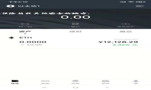   如何安全备份imToken钱包：用户必读指南 / 
 guanjianci imToken备份, 加密钱包, 数字资产安全, 钱包恢复, 二维码备份 /guanjianci 

引言
在数字货币日益普及的今天，imToken凭借其友好的用户界面和强大的功能，成为了众多投资者和爱好者的首选钱包。然而，随着资产的增值，保护这些虚拟资产的安全性变得尤为重要。备份钱包不仅是保护数字资产的第一步，更是避免因设备损坏、遗失或被盗而导致资产损失的有效措施。在本文中，我们将详细介绍如何安全备份imToken钱包，包括需要备份的内容、备份的方法以及注意事项，帮助用户更好地管理和保护自己的数字资产。

1. 什么是imToken钱包？
imToken是一款支持多种主流加密货币的数字钱包，它不仅可以存储以太坊（ETH）及其相关代币，还支持比特币（BTC）、波场（TRON）等交易。imToken以其简洁的界面、强大的交易功能以及安全保障而受到用户的青睐。此外，imToken还提供了DEX去中心化交易所（如Uniswap等）的支持，让用户能随时随地进行加密资产的兑换。

2. 为什么需要备份imToken钱包？
备份imToken钱包的目的非常明确：保护你的数字资产不受损失。很多用户在使用钱包时，往往忽视了备份的重要性。以下是一些需要备份的原因：
ul
    li设备损坏或丢失：如果你的手机或设备遭遇意外损坏或丢失，能够通过备份恢复钱包是一种确保资产安全的有效方法。/li
    li误操作：不小心删除或更改钱包数据可能导致资产无法找回，备份可以降低这种风险。/li
    li遭遇黑客攻击：网络安全形势日益严峻，黑客攻击随时可能发生，定期备份可以极大降低资产风险。/li
/ul

3. 需要备份的内容
对于imToken用户而言，备份的重点主要集中在以下几个方面：
h43.1 钱包助记词/h4
助记词是你钱包的“钥匙”，它通常由12到24个单词组成。备份助记词时，务必要书写清晰，并妥善保管。切忌记录在手机笔记本或云端，这样容易被黑客获取。最安全的方式是将其写在纸上，并保存在保险箱或其他安全的地方。

h43.2 私钥/h4
每个虚拟资产都有对应的私钥，私钥能够控制你的资产转移和交易。与助记词一样，私钥也需要特别谨慎对待。务必妥善保存，避免任何泄露的可能。

h43.3 二维码备份/h4
imToken支持将助记词生成二维码，这是一种便捷的备份方式。用户可以将二维码打印出来，或者存储在安全的地方。二维码方便快速识别，但同样需要注意安全，确保不会被他人扫描。

4. 备份的方法
备份imToken钱包的方法有以下几种：
h44.1 手动备份/h4
手动备份是最为常见的方法。在imToken中找到“设置”选项，进入“安全中心”，可以看到助记词和私钥的备份选项。请根据提示进行操作，确保这些信息被正确且安全地存储。

h44.2 生成二维码/h4
通过imToken生成二维码，用户可以在设置中找到相应选项。该二维码包含整个助记词信息，扫描后可以恢复钱包。但请将二维码存储在安全的地方，防止被他人获取。

h44.3 云备份/h4
虽然不建议将助记词和私钥上传到云端存储，但有些用户会选择将备份文件加密后存储。倘若选择这种方式，必须确保文件密码的强度，并定期更换密码。

5. 备份的注意事项
备份虽为确保资产安全的关键步骤，但在备份过程中也需要注意以下事项：
ul
    li避免电子设备存储：如前所述，切勿将助记词直接存储在手机、电脑或云盘中，避免因黑客攻击而泄露。/li
    li多重备份：可以考虑多种备份方式结合使用，如手动备份与二维码备份相结合，以制定可彌补的备份计划。/li
    li了解恢复流程：备份完成后，用户需了解如何正确地使用助记词或私钥进行恢复，确保在需要时能够顺利找回资产。/li
    li定期更新备份：用户在新建钱包或对现有钱包进行操作时，记得更新备份，避免遗漏新的助记词或私钥。/li
/ul

6. 结语
在数字资产的管理中，备份是一项必不可少的工作。imToken为用户提供了多种备份方式，但最终的安全在于用户自己的自律与规范。在进行数字资产投资的同时，强化安全意识，制定合适的备份政策，才能在未来的数字经济中立于不败之地。希望本文所提供的信息和指导，能帮助用户更好地保护自己的数字资产，享受安全便捷的数字货币生活。