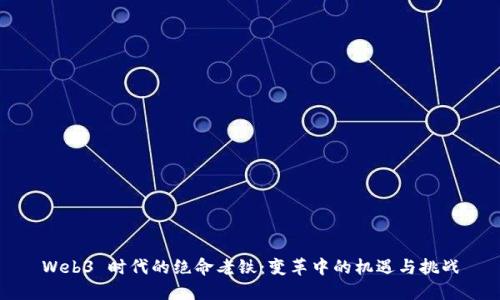 Web3 时代的绝命老铁：变革中的机遇与挑战