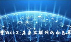 探索Web3：未来互联网的白