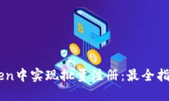 如何在Imtoken中实现批量注