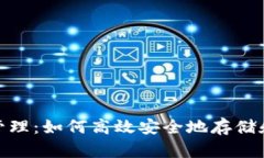 USDT钱包管理：如何高效安