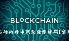 如何找回遗忘的比特币钱