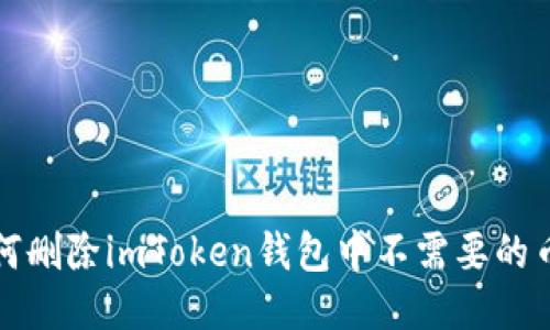 如何删除imToken钱包中不需要的币种