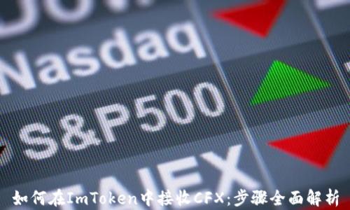 
如何在ImToken中接收CFX：步骤全面解析