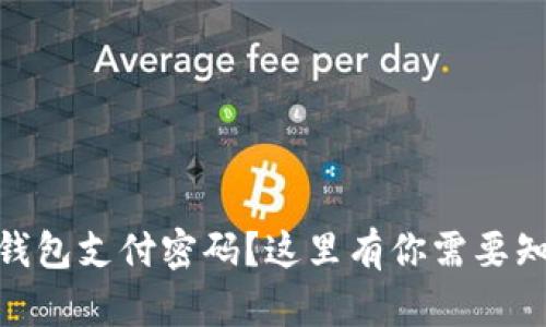 忘记USDT钱包支付密码？这里有你需要知道的一切！